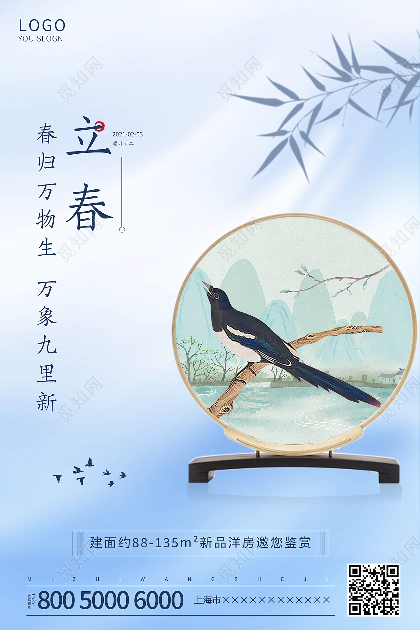 蓝色中国风地产立春传统节气手机海报