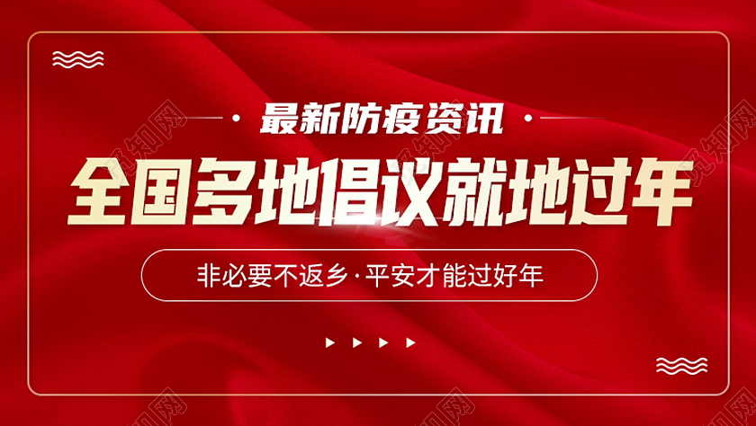 全国多地提倡就地过年非必要不返乡疫情资讯ui非必要不返乡手机海报h5启动页
