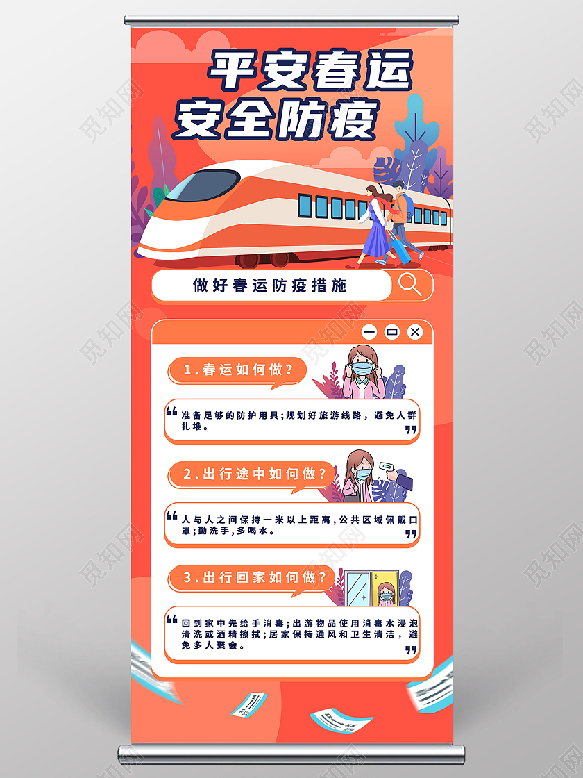 红色卡通平安春运安全防疫春运疫情易拉宝抗疫春运疫情