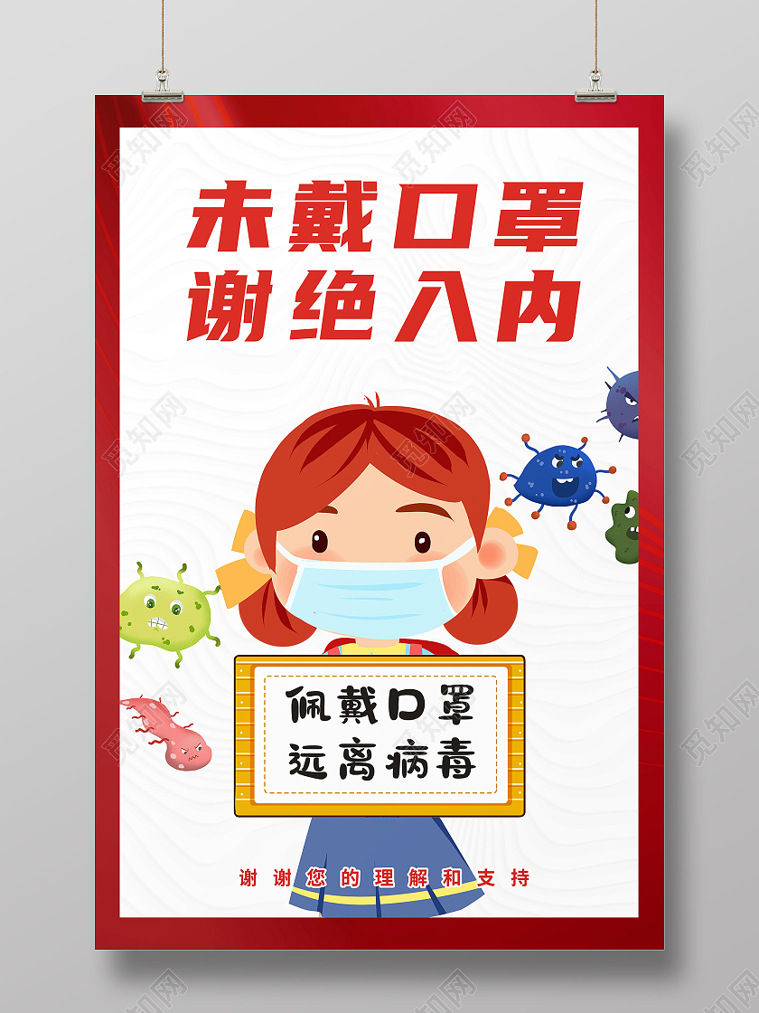 红色卡通疫情未戴口罩谢绝入内海报未戴口罩不带口罩