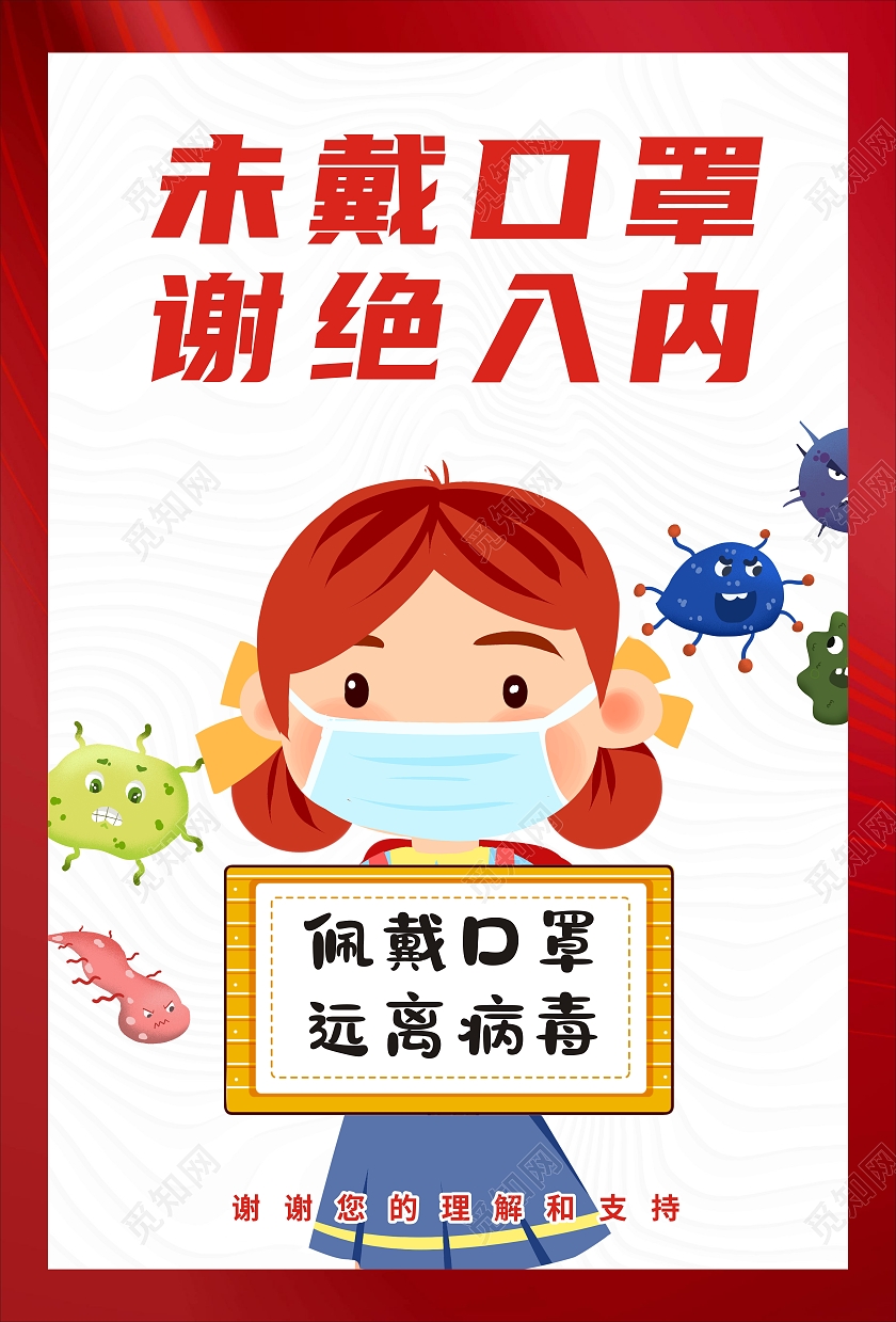 红色卡通疫情未戴口罩谢绝入内海报未戴口罩不带口罩