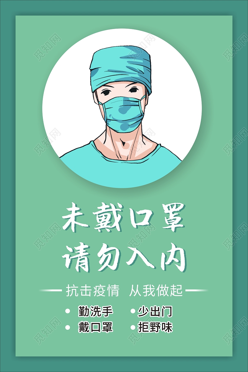 绿色简约疫情未戴口罩请勿入内海报未戴口罩不带口罩