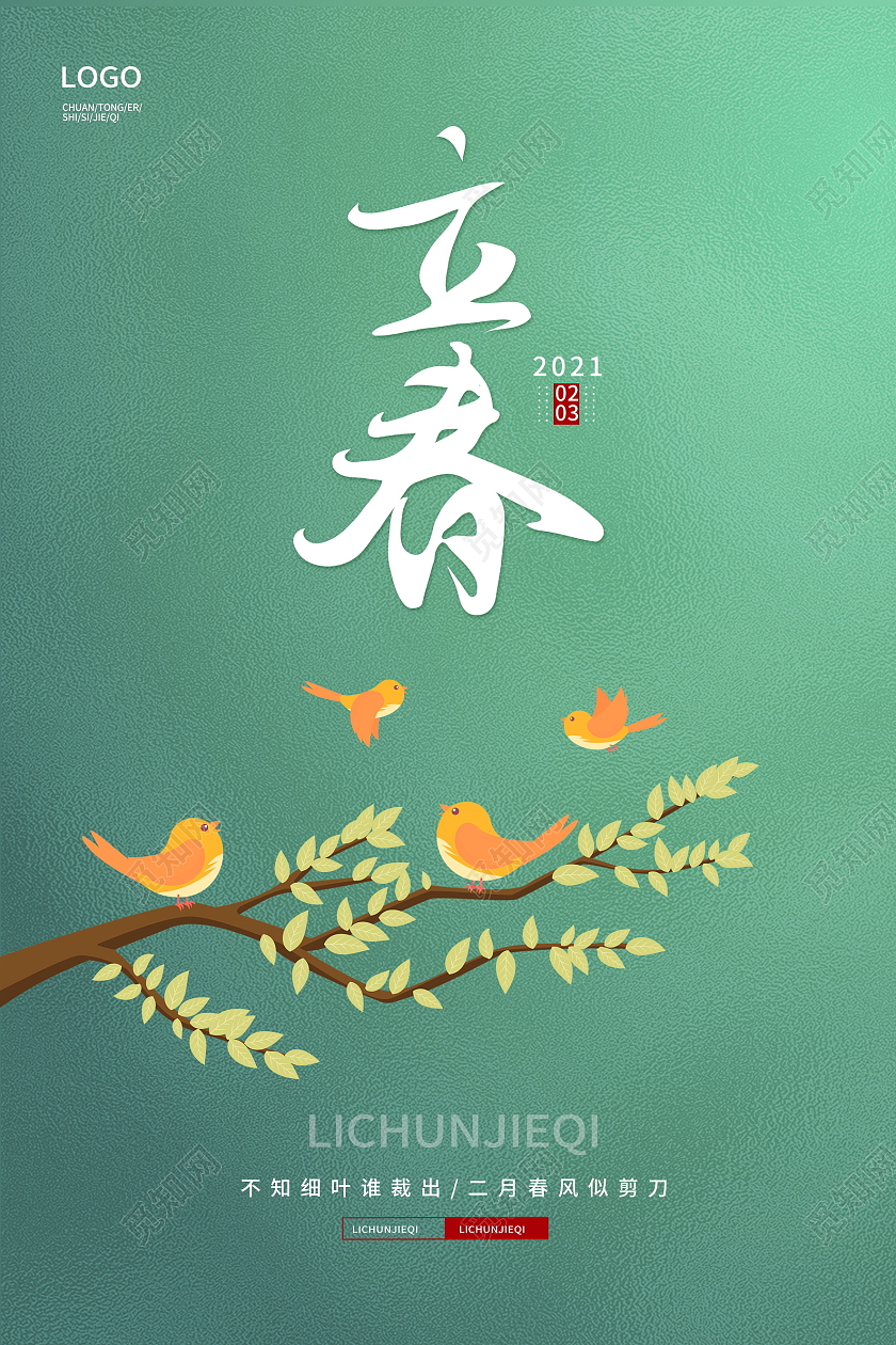 绿色小清新中国传统二十四节气立春海报设计