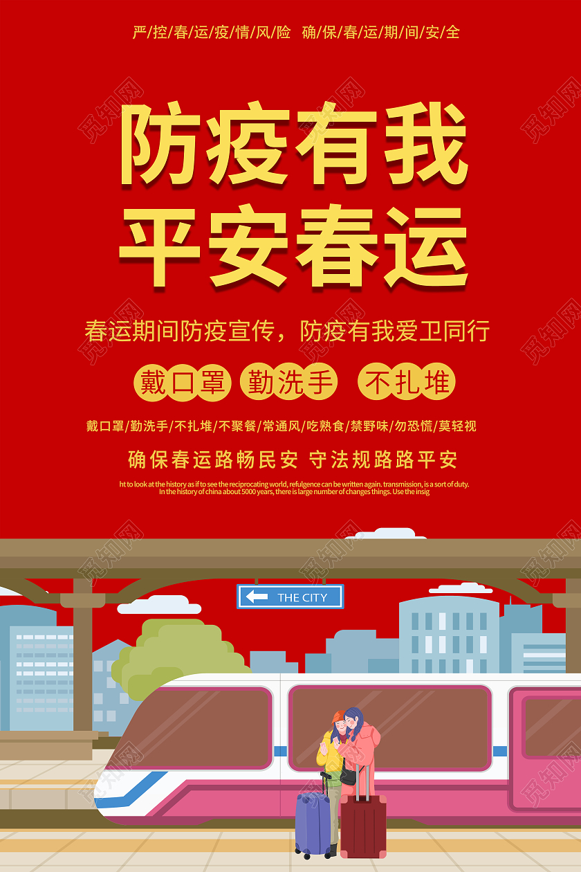 红色2021年春运防疫有我平安春运海报抗疫春运抗疫春运疫情