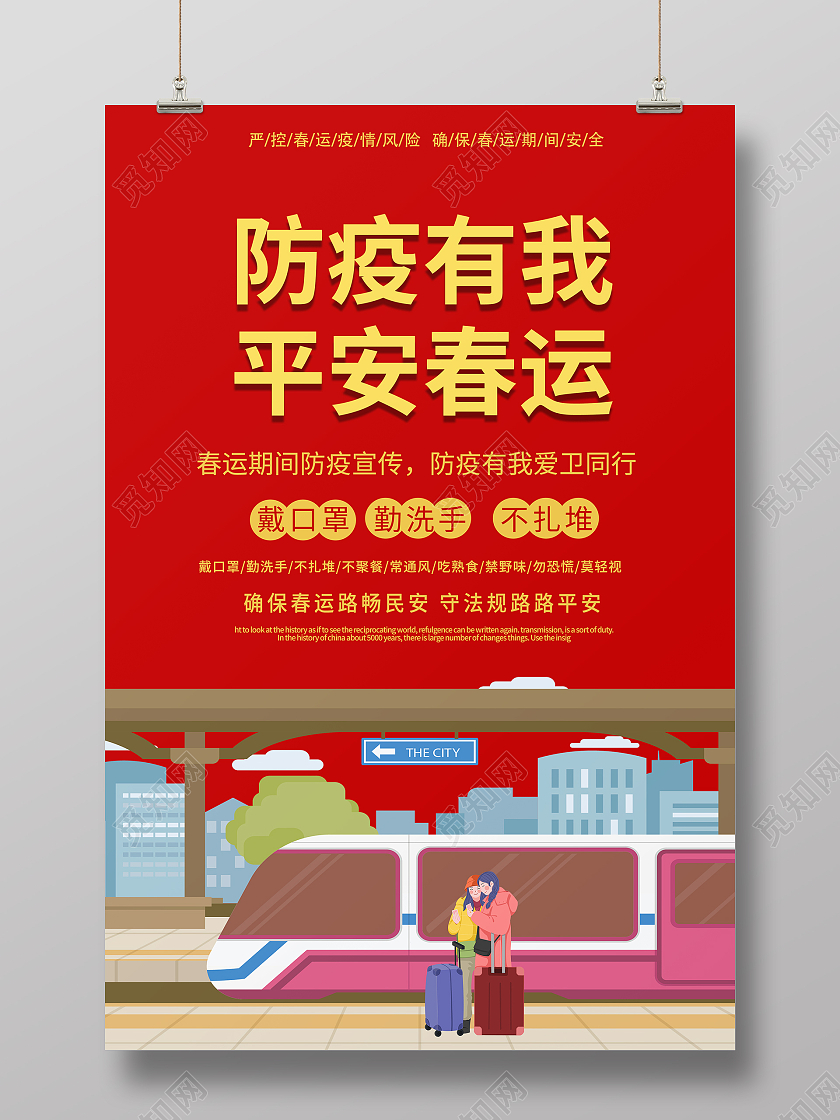 红色2021年春运防疫有我平安春运海报抗疫春运抗疫春运疫情