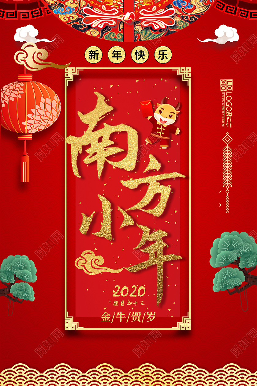 红色中国风新年快乐2021南方小年海报