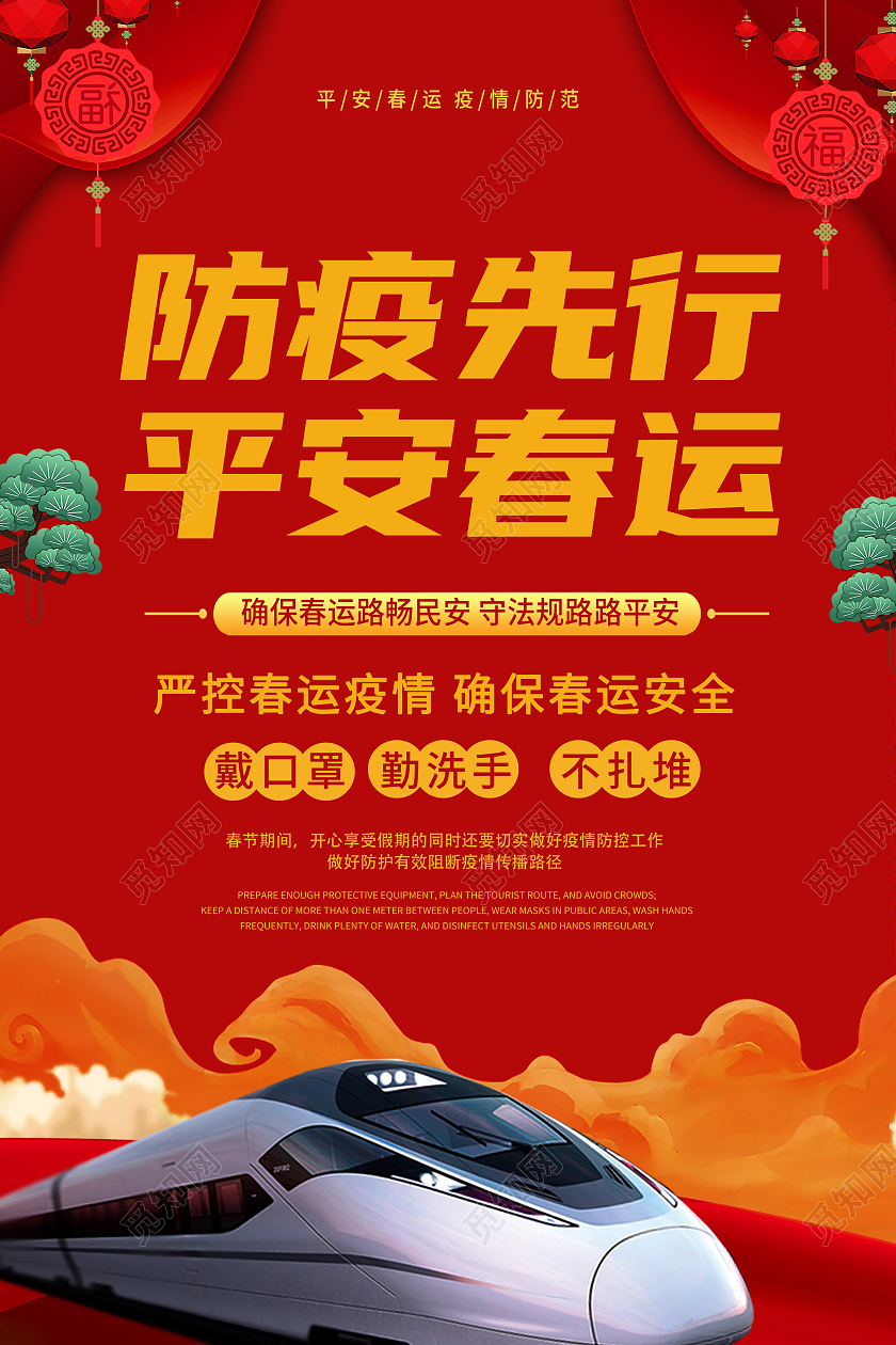 红色质感防疫先行平安春运海报抗疫春运疫情