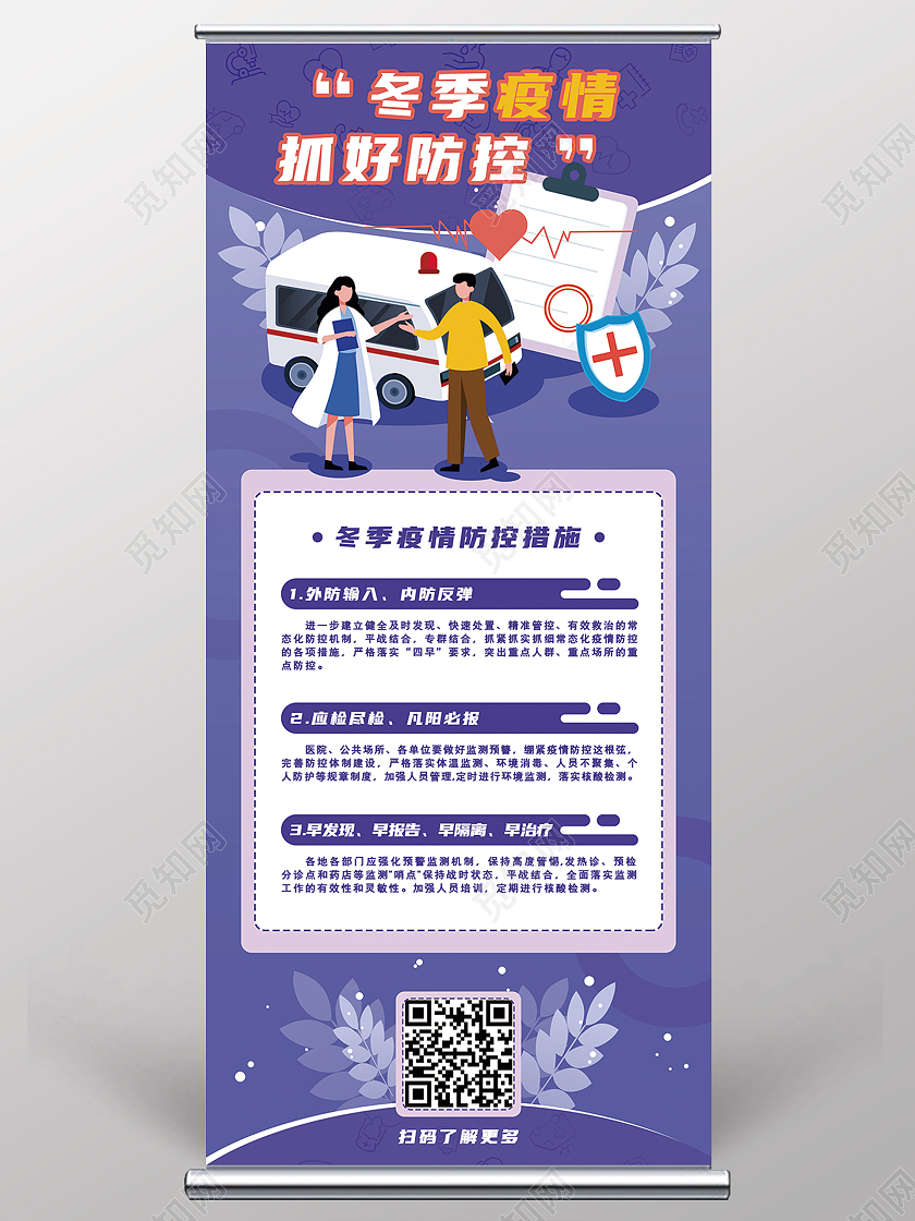 紫色卡通冬季疫情抓好防控抗疫冬季疫情防控展架易拉宝