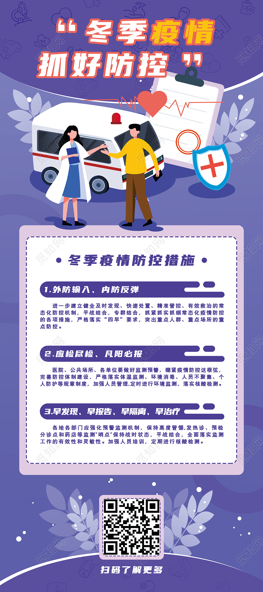 紫色卡通冬季疫情抓好防控抗疫冬季疫情防控展架易拉宝