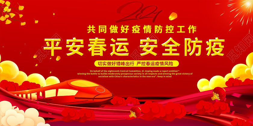 红色2021年春运防疫有我平安春运展板抗疫春运疫情