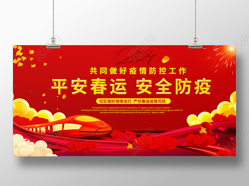 红色2021年春运防疫有我平安春运展板抗疫春运疫情