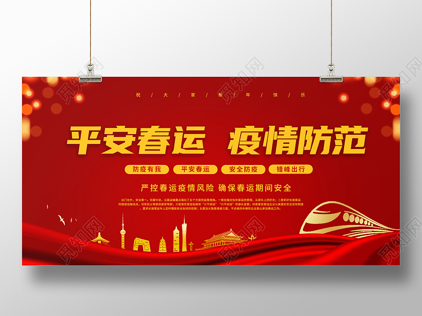 红色2021年春运防疫有我平安春运展板抗疫春运疫情