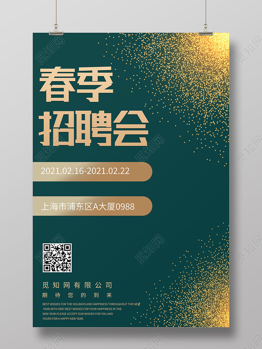 绿色简约春季招聘会海报
