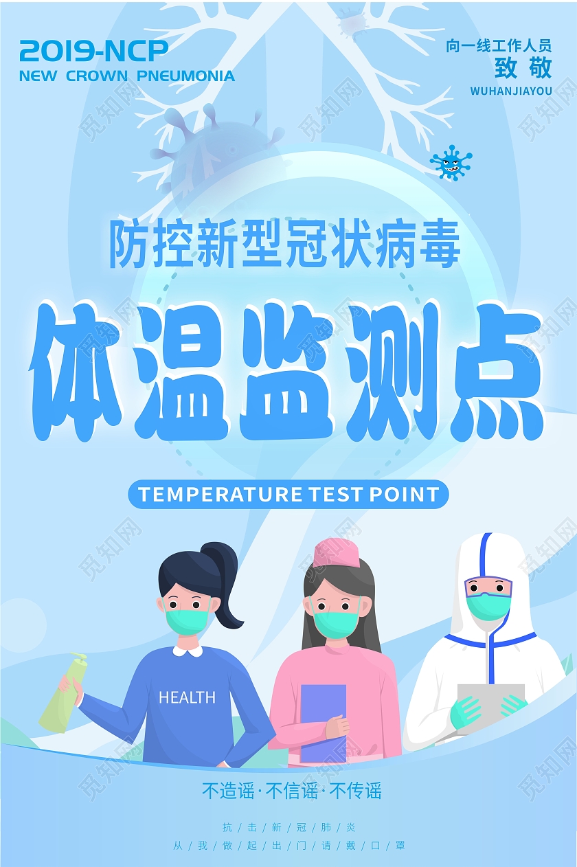 蓝色创意卡通风体温监测点疫情防控监测点海报