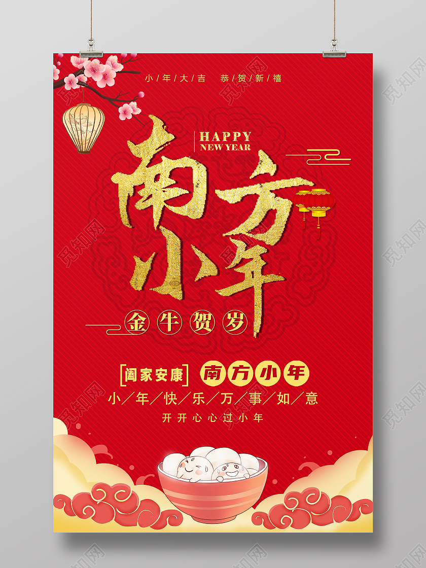 红色中国风2021南方小年海报