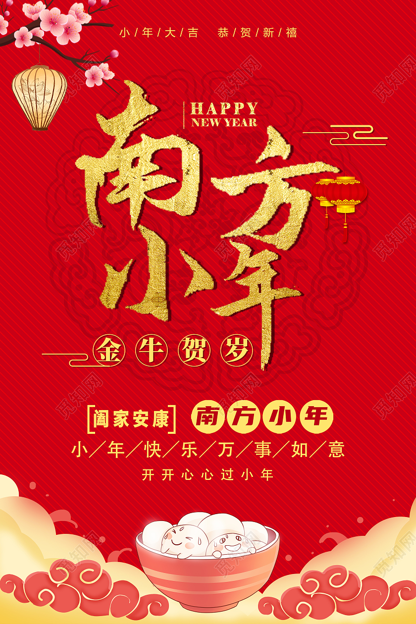 红色中国风2021南方小年海报