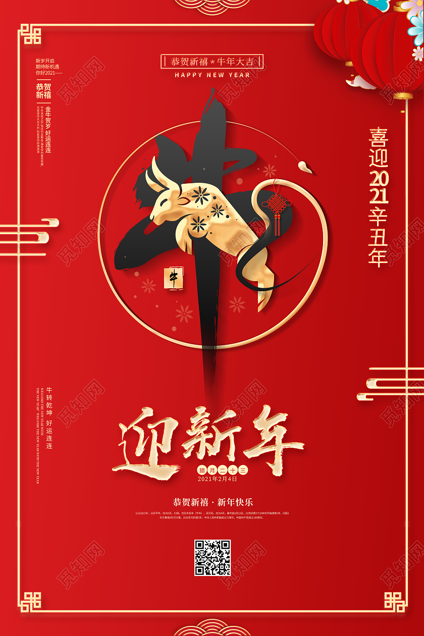红色2021新年牛年迎新年春节节日宣传海报2021牛年春节