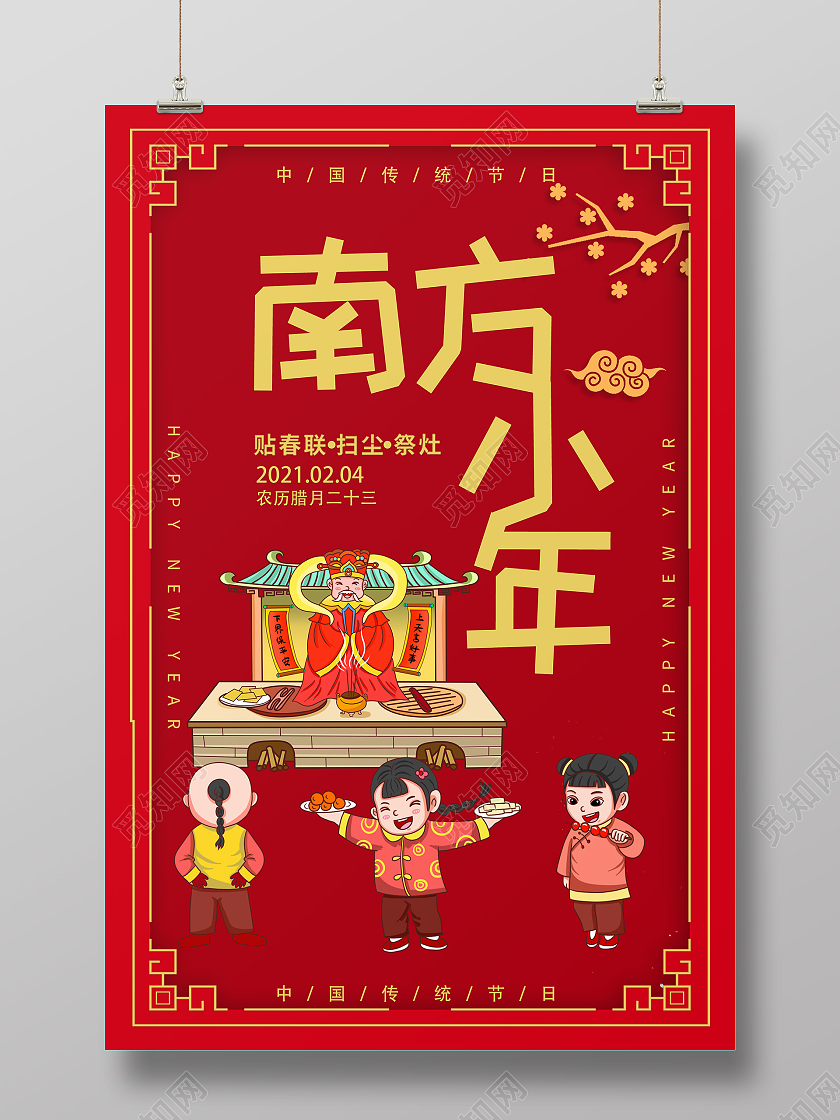 红色剪纸腊月二十三南方小年祭灶王海报