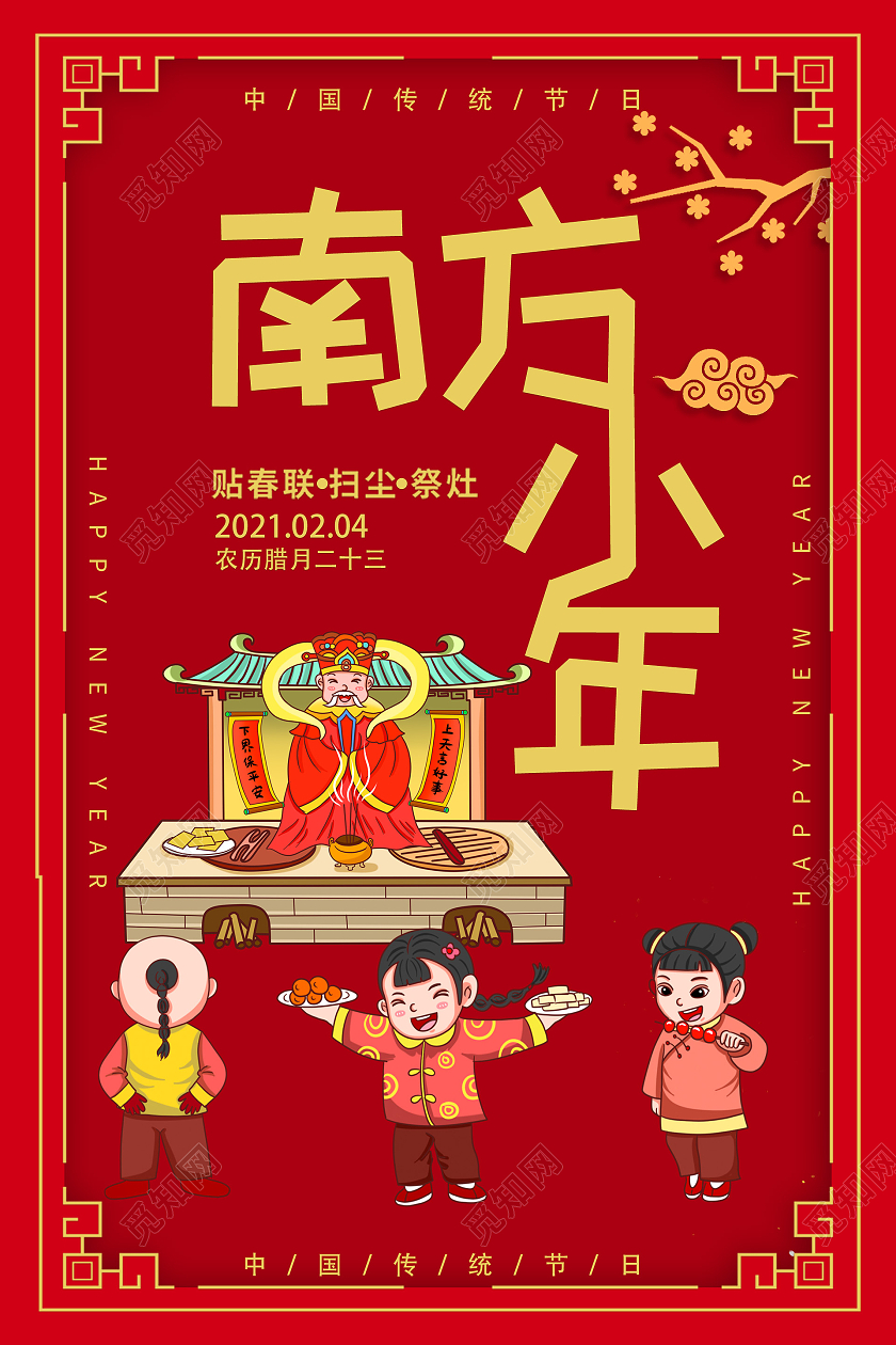 红色剪纸腊月二十三南方小年祭灶王海报