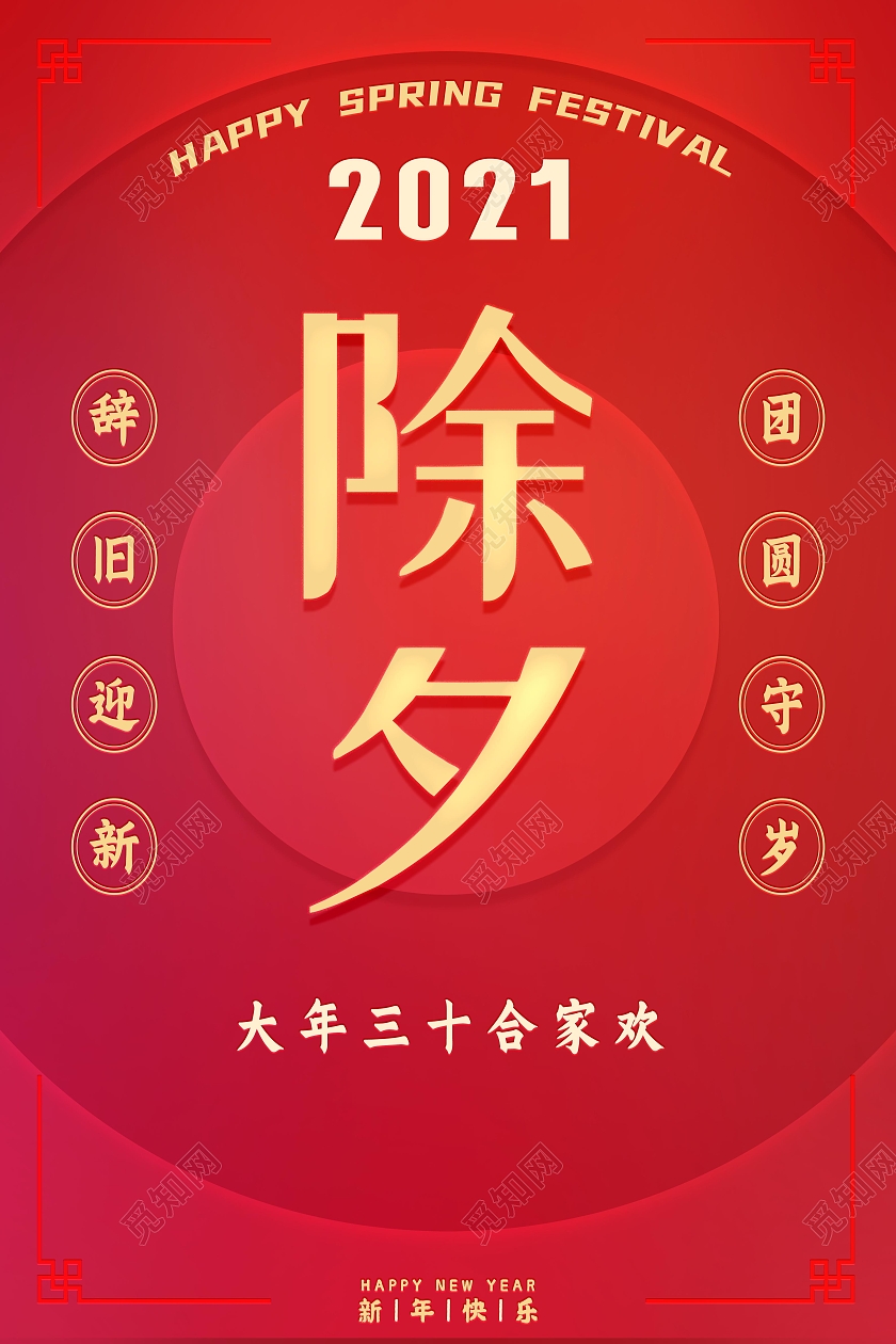白色简约春节除夕2021除夕海报