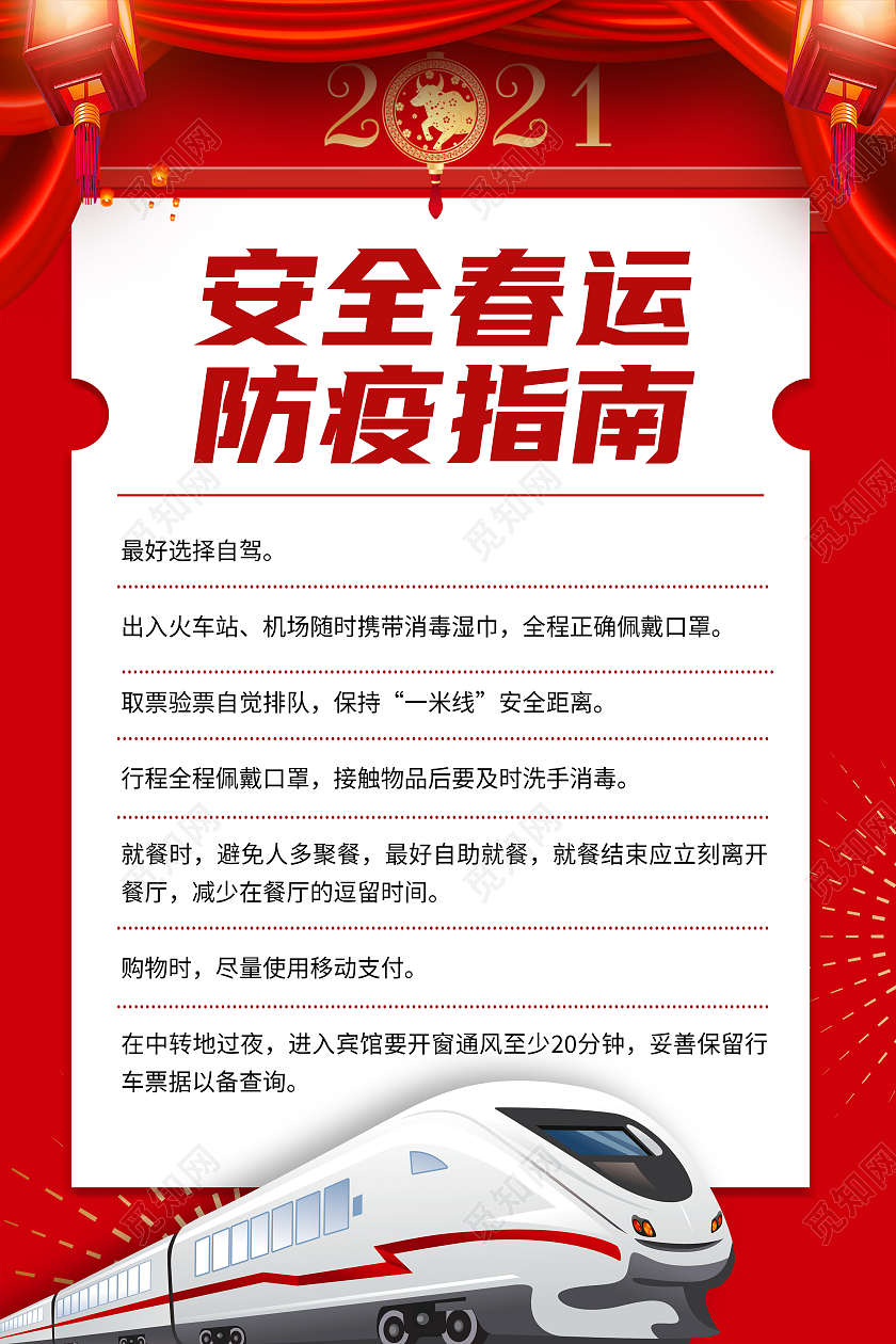红色2021年春运疫情平安春运防疫指南海报抗疫春运疫情