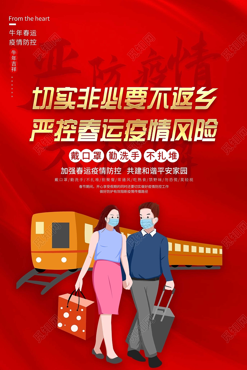 红色插画非必要不返乡春运战役宣传海报