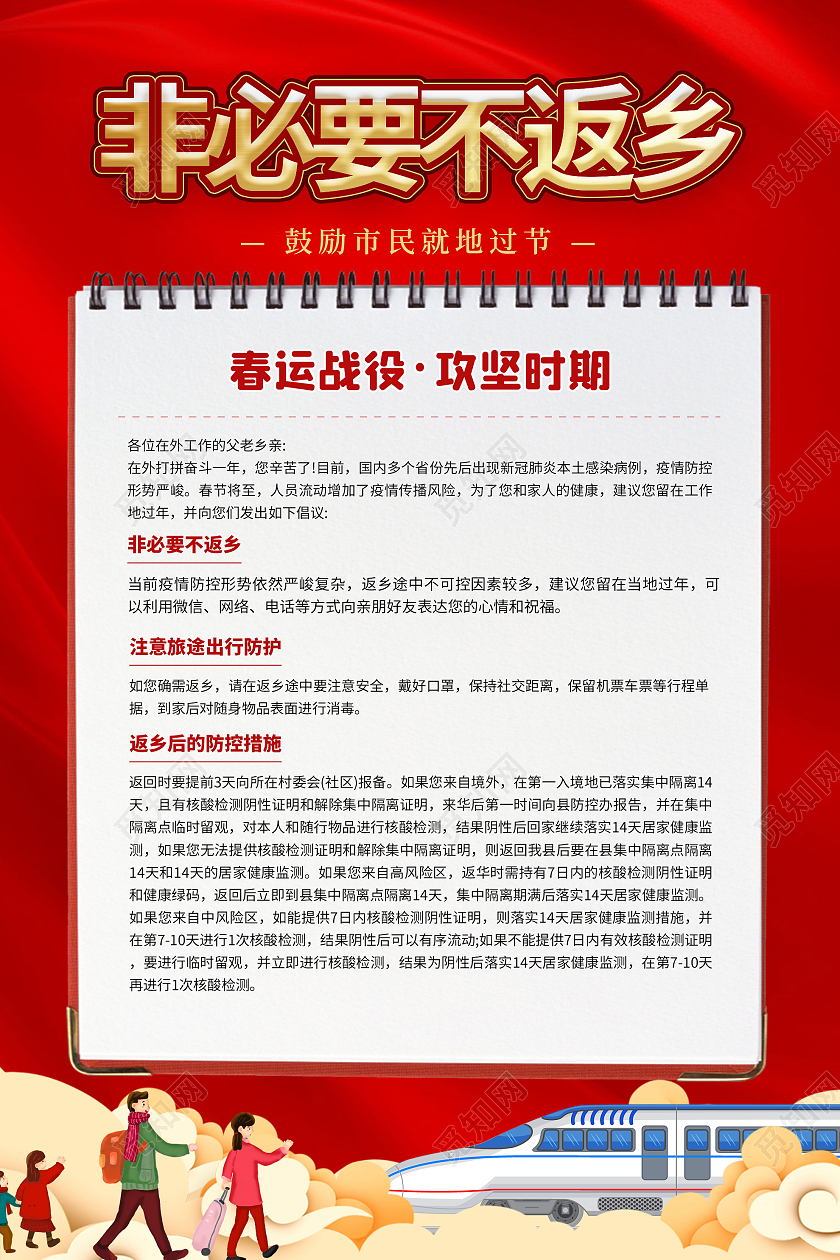 红色插画非必要不返乡就地过年春运战役情宣传海报