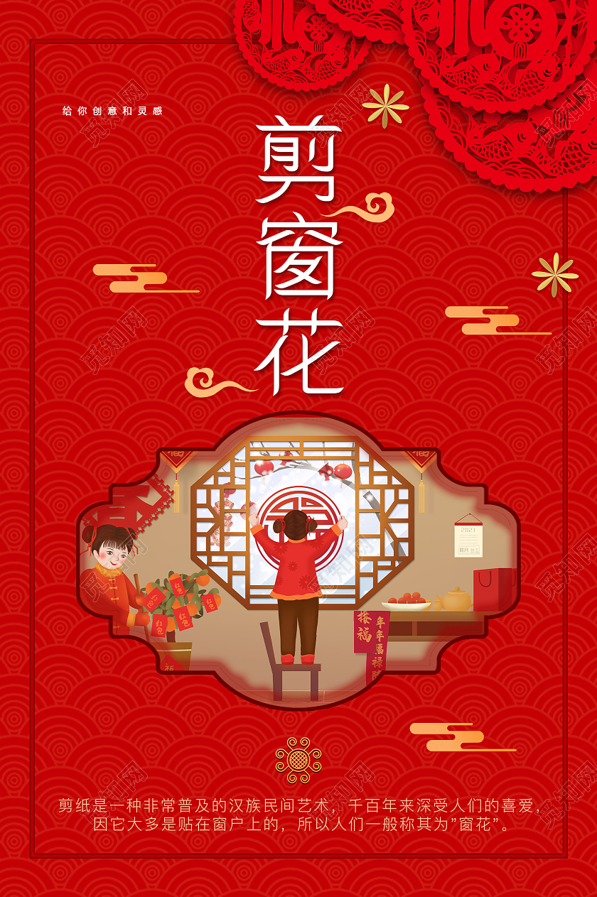红色插画春节习俗小年二十三剪窗花传统文化海报
