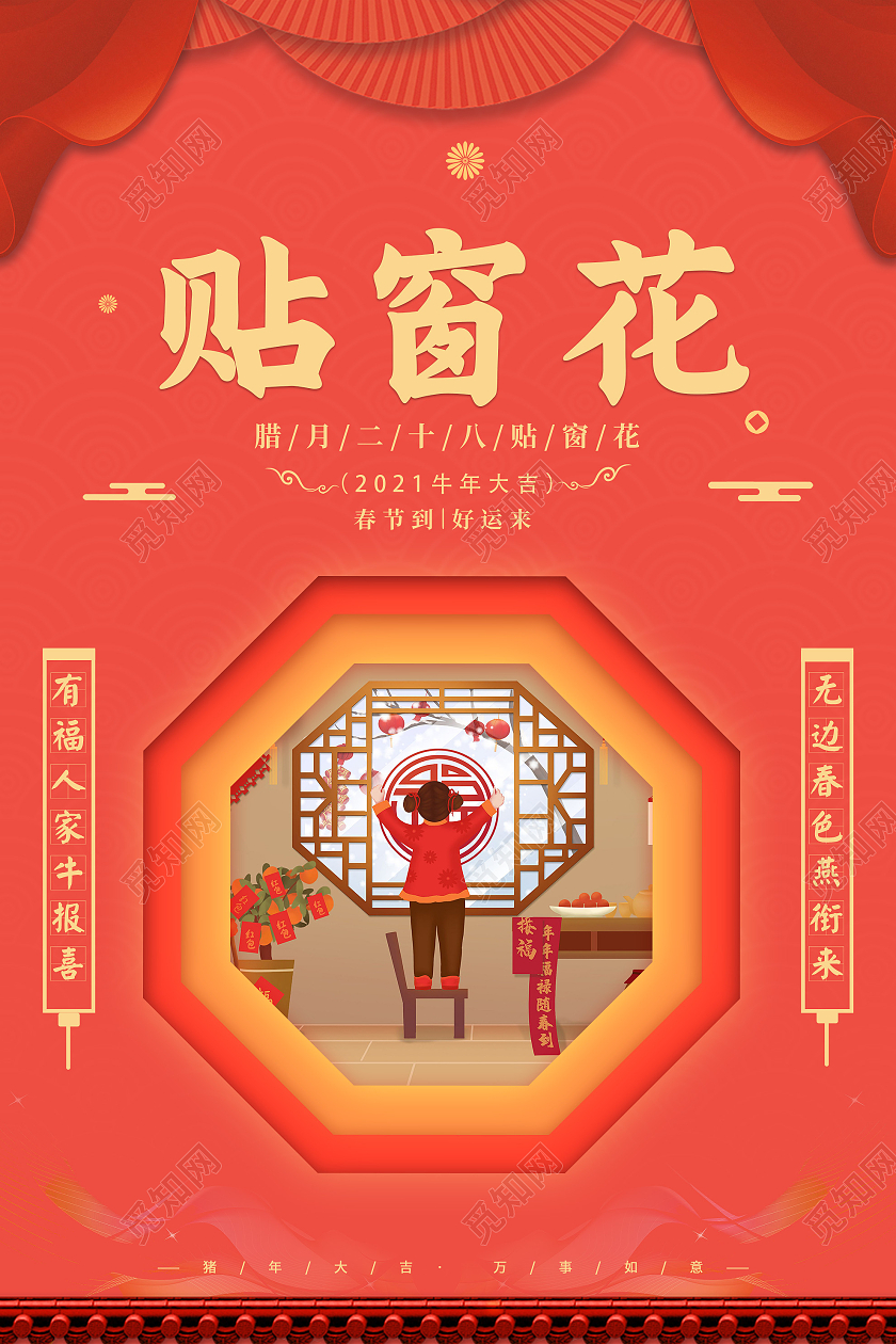 红色中国风2021贴窗花春节习俗年俗海报腊月二十八