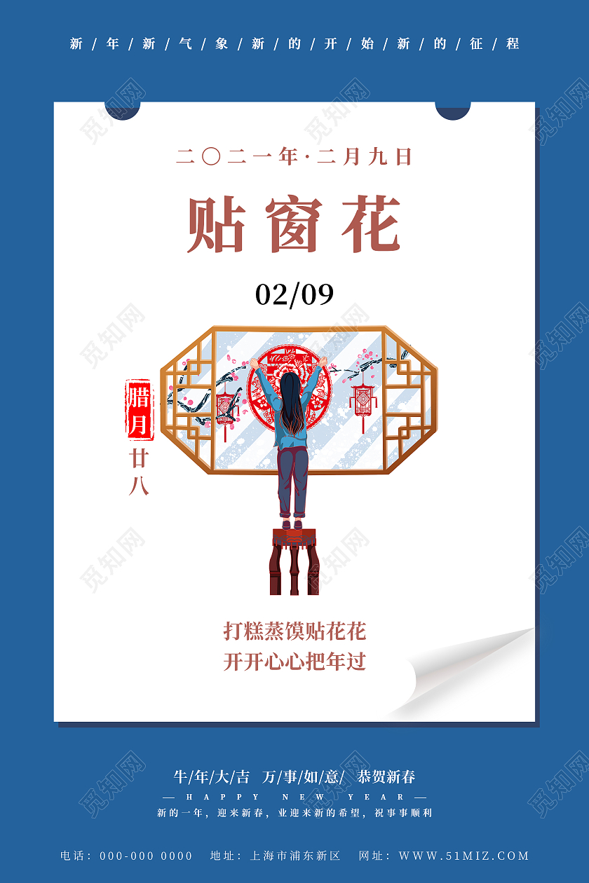 新年蓝色大气传统春节习俗腊月二十八贴窗花海报腊月二十五到二十九腊月二十五到二十九系列4