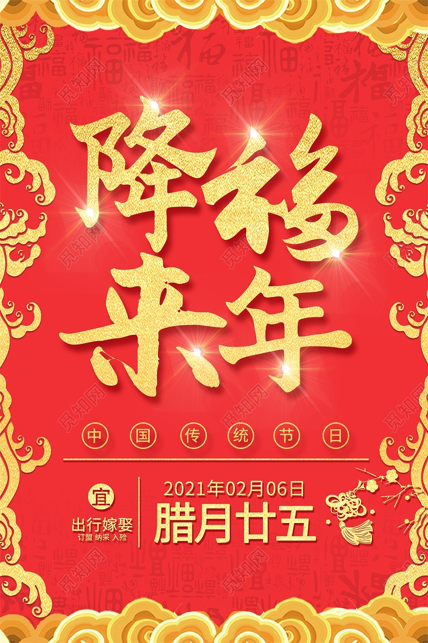 红色喜庆降幅来年腊月二十五宣传海报