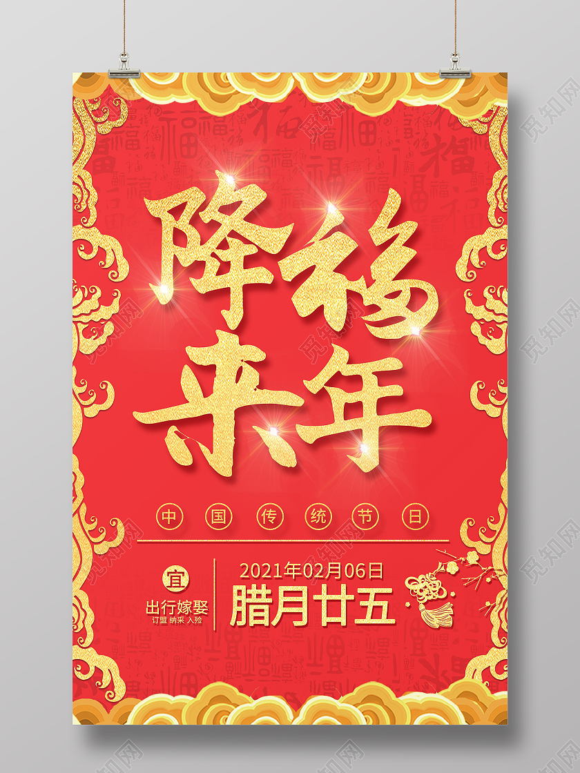 红色喜庆降幅来年腊月二十五宣传海报