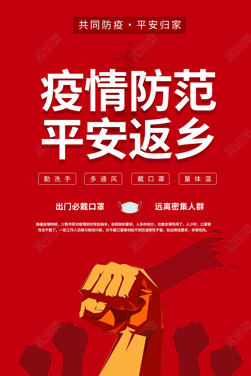 红色2021年春运防疫有我平安春运海报抗疫春运抗疫抗疫春运疫情