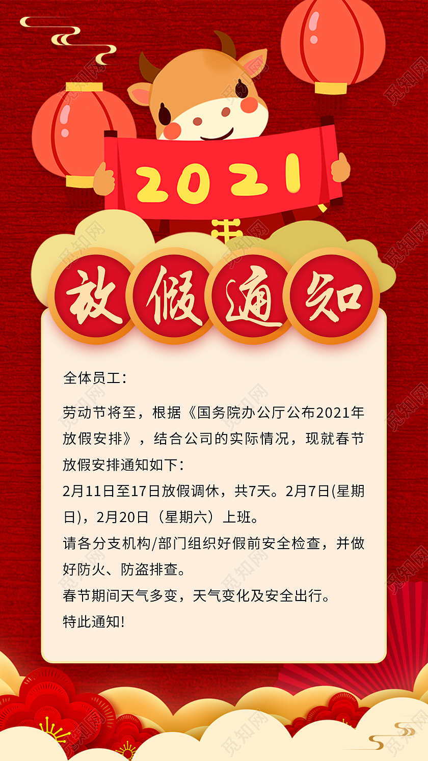 红色喜庆2021春节放假通知手机UI海报春节放假通知手机海报H5启动页
