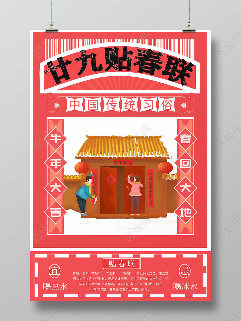 浅红色春节习俗腊月二十九贴春联贴春联海报