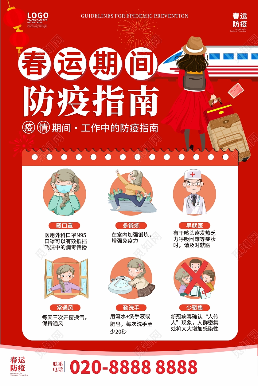 红色简约大气春运期间防疫指南春运疫情海报