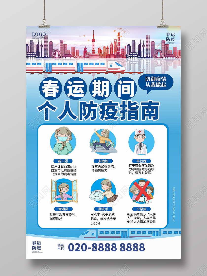 蓝色简约大气春运期间个人防疫指南春运疫情