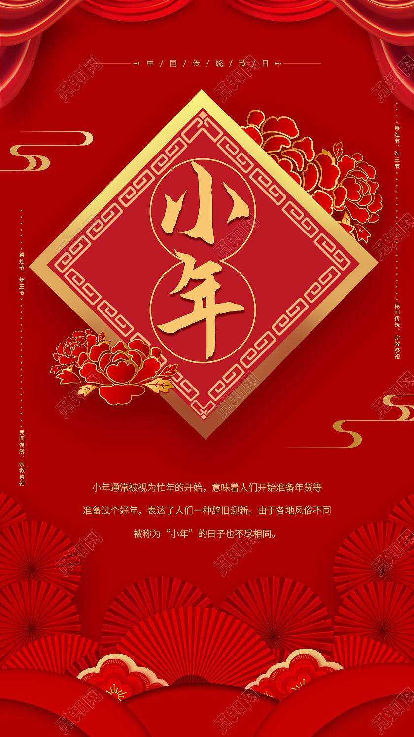 红色中国风创意腊月二十三小年手机海报h5