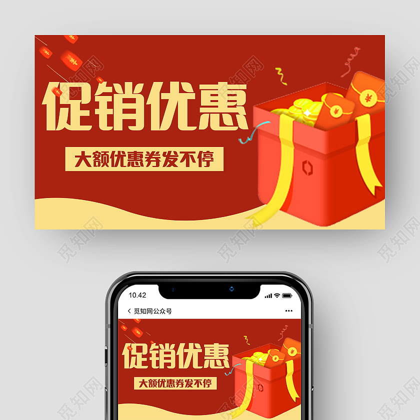 红色简约大气促销优惠微信UI首图微信公众号封面