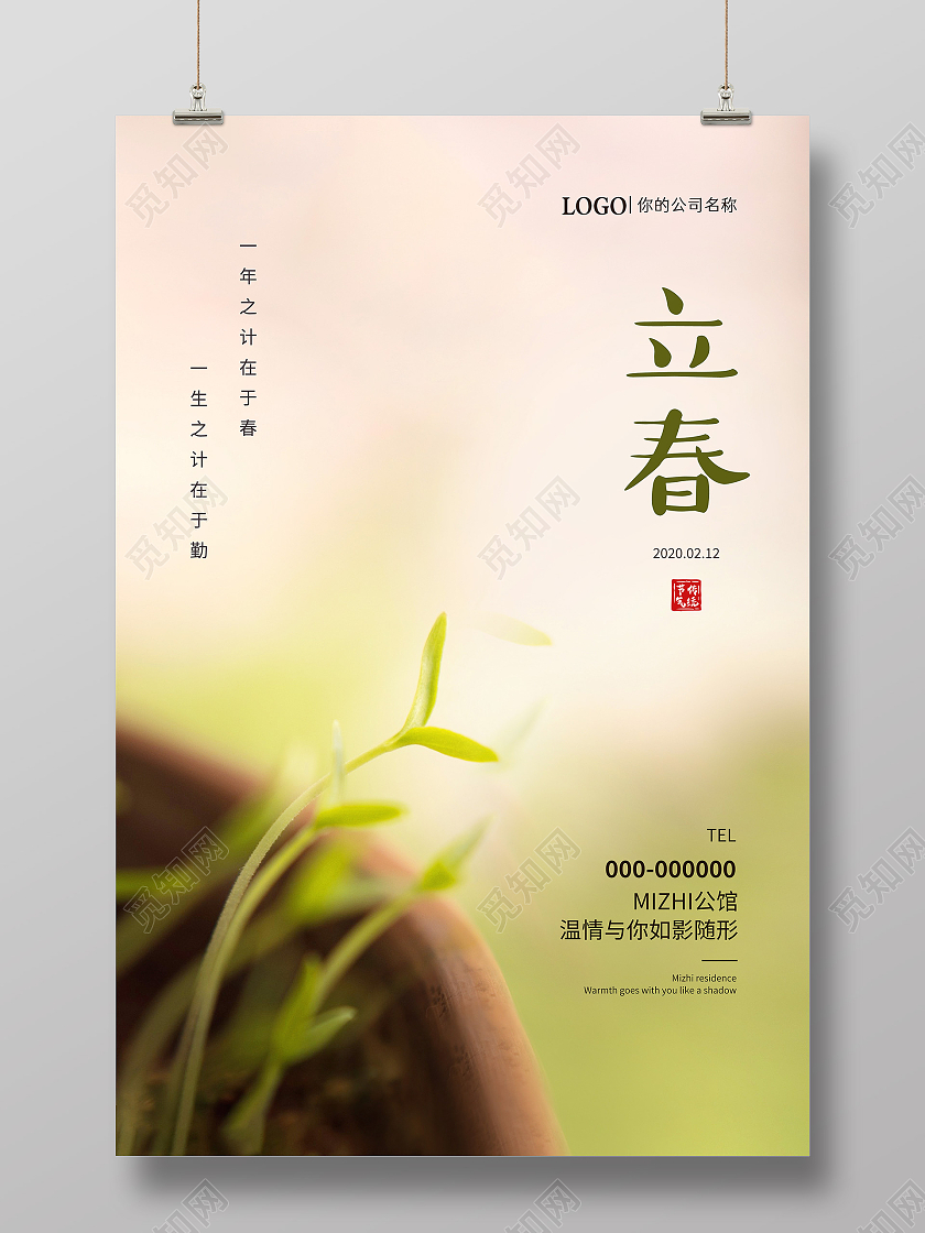 绿色清新简约立春传统二十四节气宣传海报