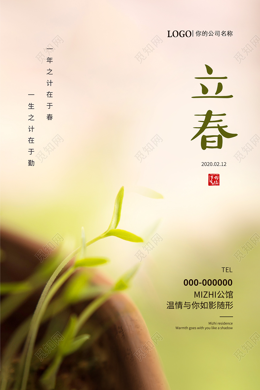 绿色清新简约立春传统二十四节气宣传海报