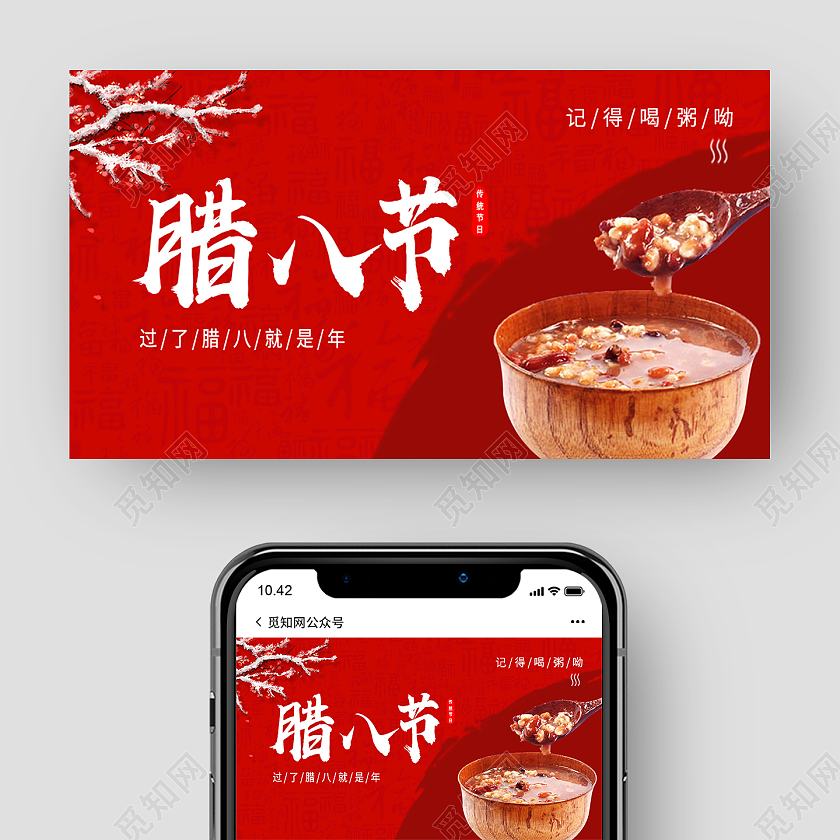 红色简约腊八节大寒腊八公众号封面大寒腊八h5手机海报