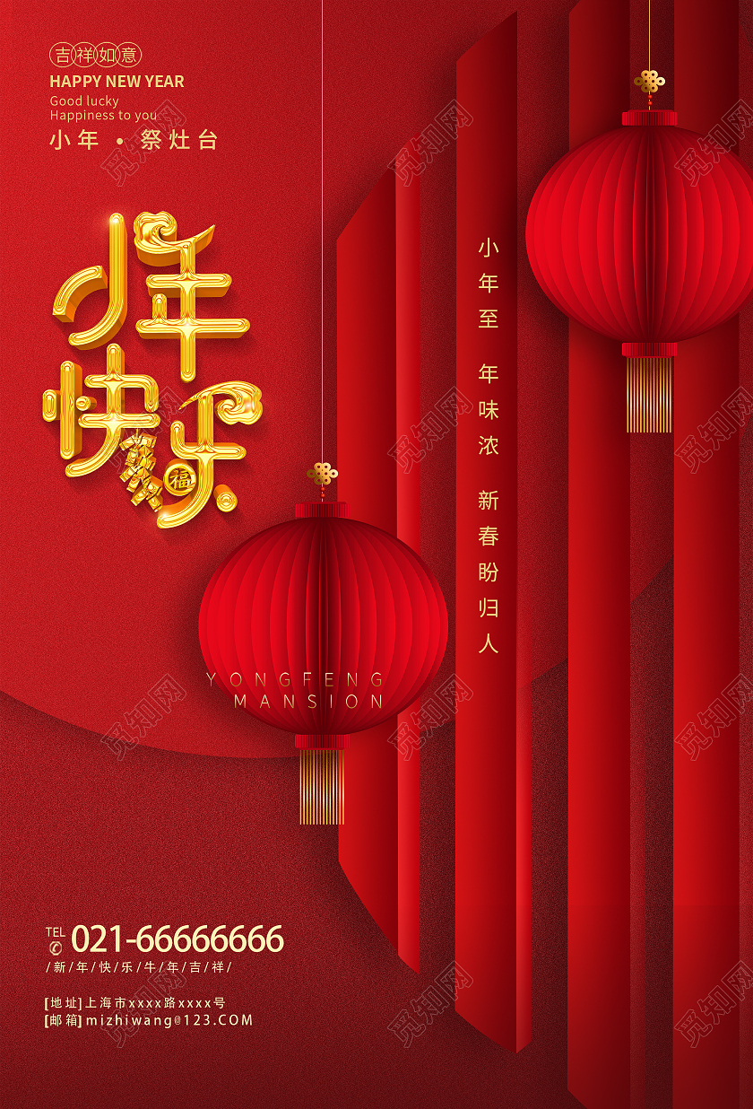 红金中国风格小年快乐1活动宣传海报