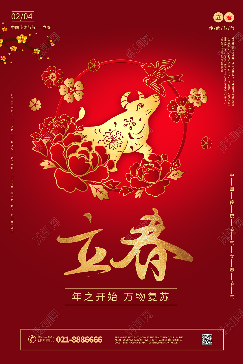 红色喜庆中国风立春中国传统节气万物复苏年之开始创意海报二十四节气立春