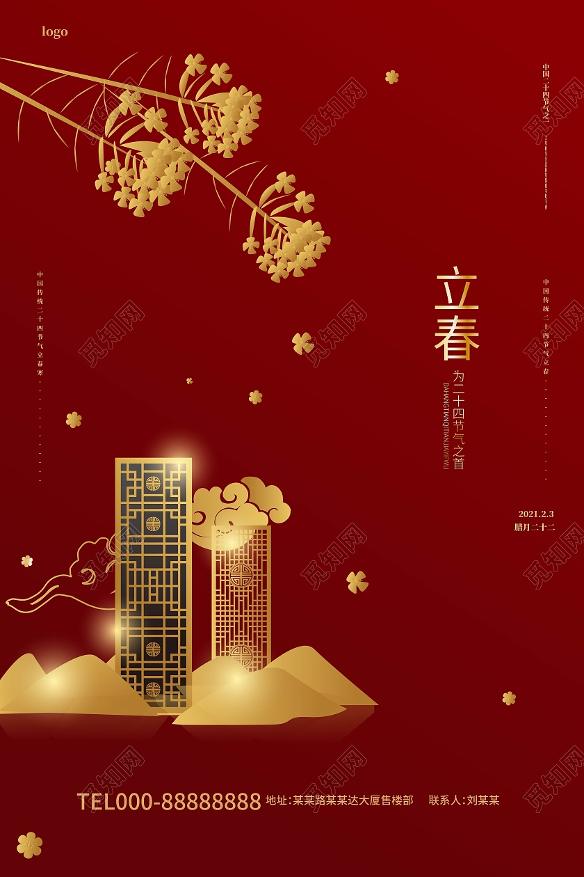 深红色简洁大气中国二十四节气立春地产促销海报地产大寒