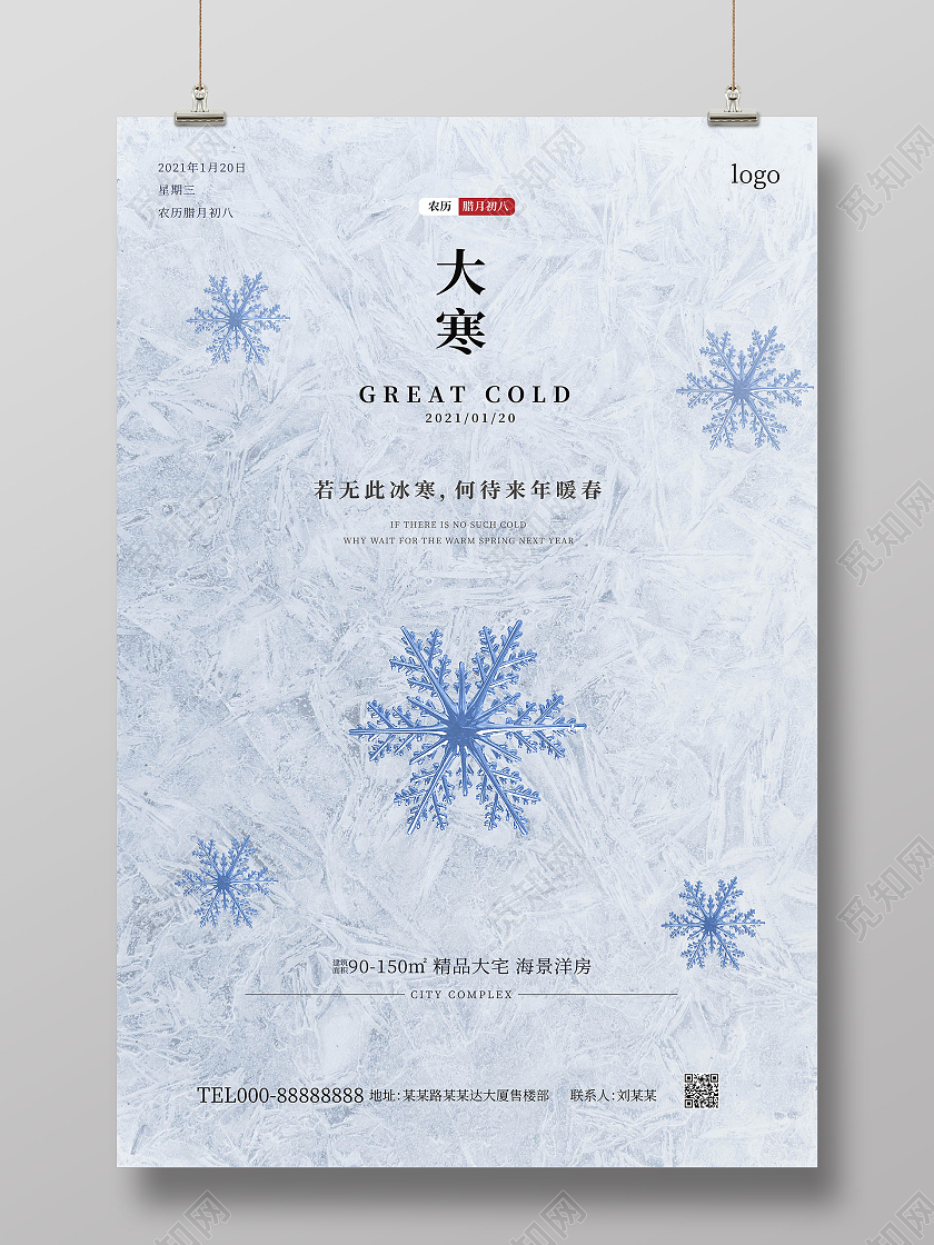 浅蓝色简洁创意大寒地产促销海报设计地产大寒