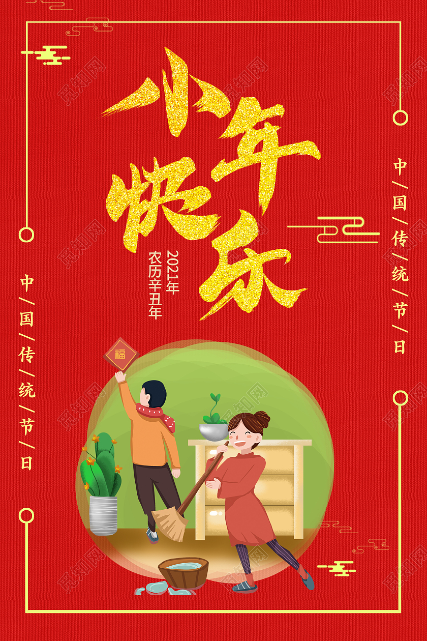 红金中国风格小年快乐3活动宣传海报