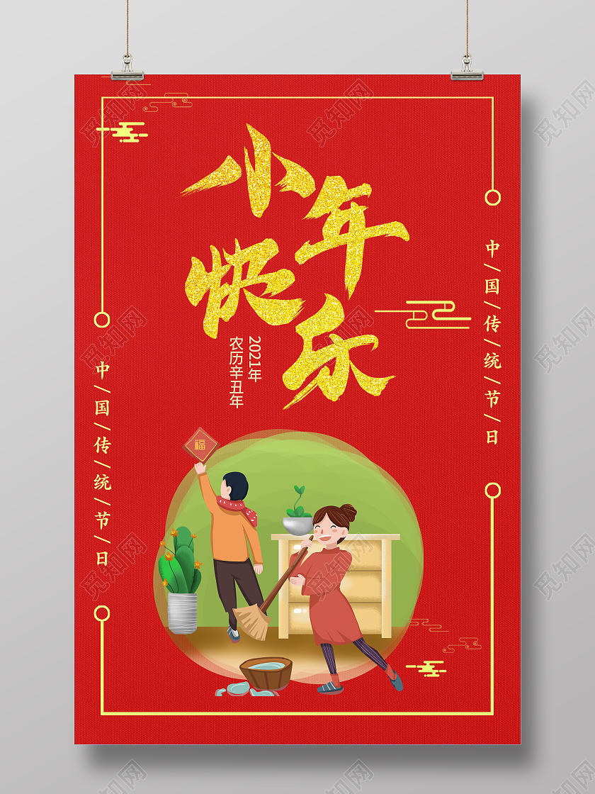 红金中国风格小年快乐3活动宣传海报