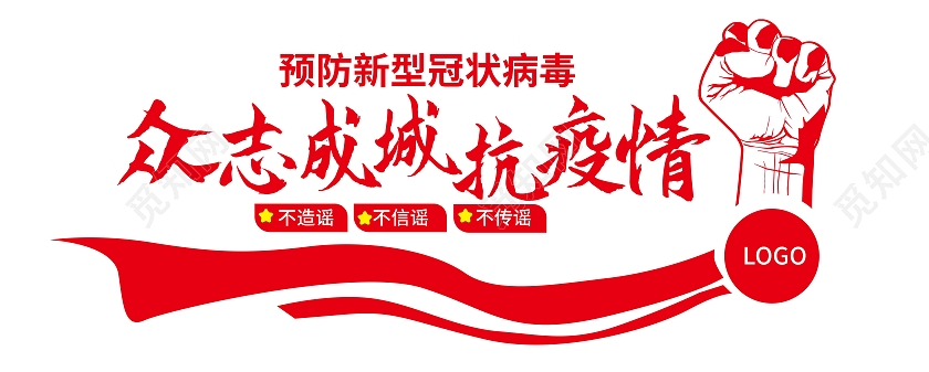 红颜色简洁大气众志成城抗疫情宣传文化墙设计