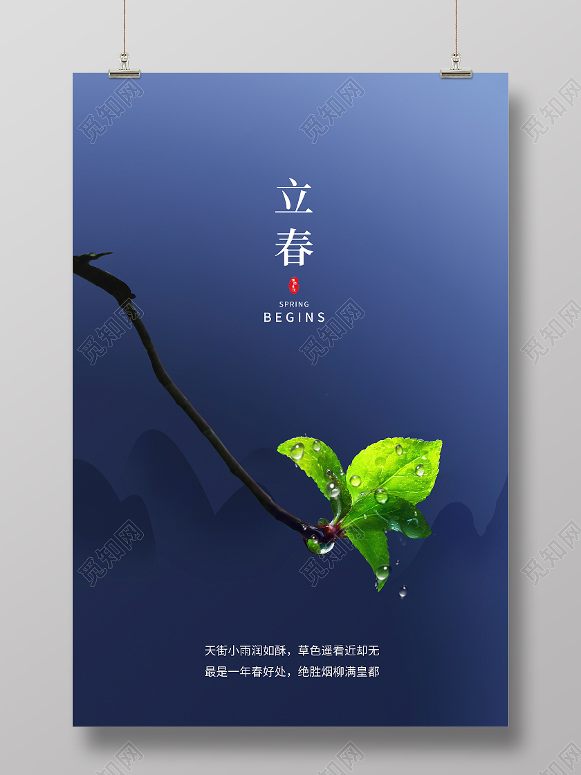 蓝色大气中国传统二十四节气立春海报设计